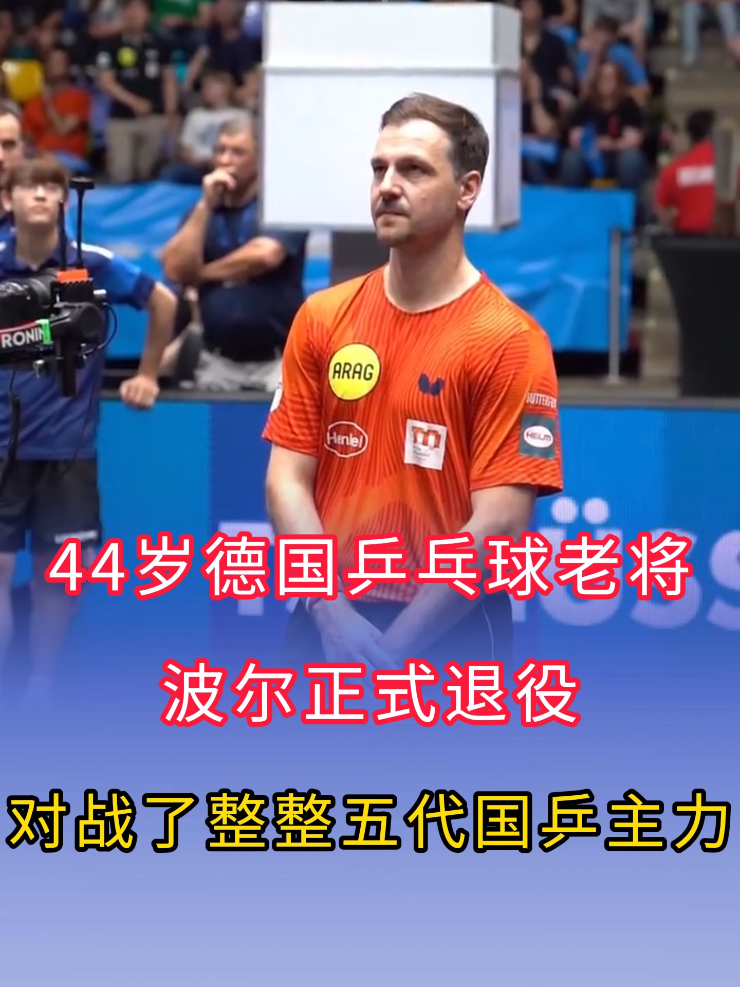 比利时乒乓球队血洗瑞典乒乓球队,波尔统治全场的简单介绍 比利时乒乓球队血洗瑞典乒乓球队,波尔统治全场的简单介绍